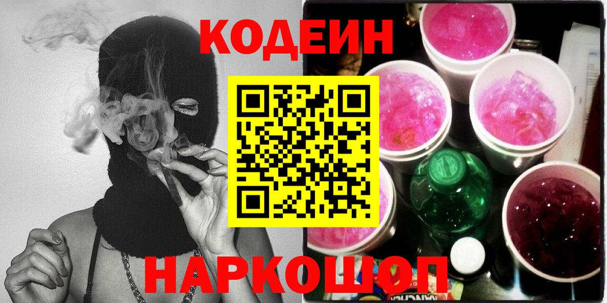 Codein напиток Lean (лин) Нерюнгри